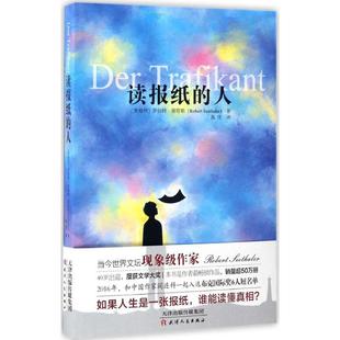 【正版图书】读报纸的人奥罗伯特谢塔勒著天津人民出版社9787201112572