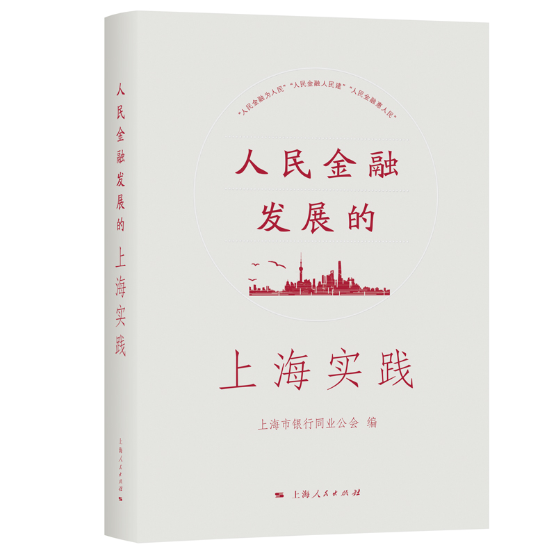 正版图书】人民金融发展的上海实践上海市银行同业公会上海人民出版社9787208179875
