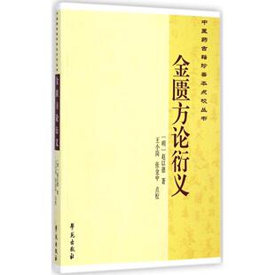 【正版书籍】医古籍珍善本点校丛书金匮方论衍义赵以德著王小岗张金中校学苑出版社9787507745276