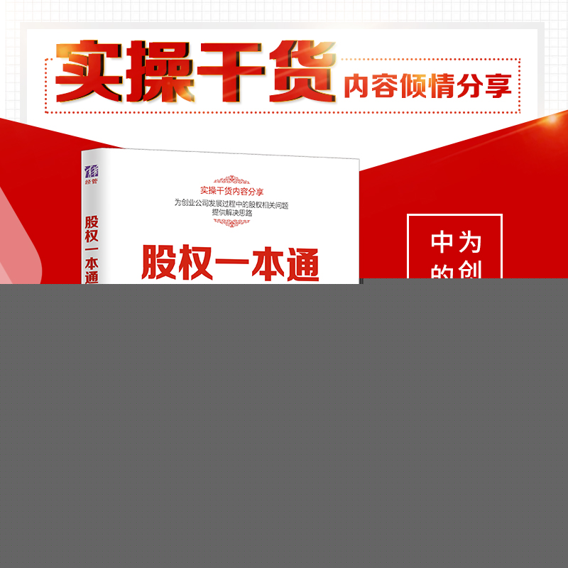 正版图书】股权一本通股权分配激励融资转让实操全联军清华大学出版社9787302499336