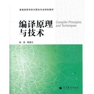 【保正版】编译原理与技术意编著张昱高等教育出版社9787040298390