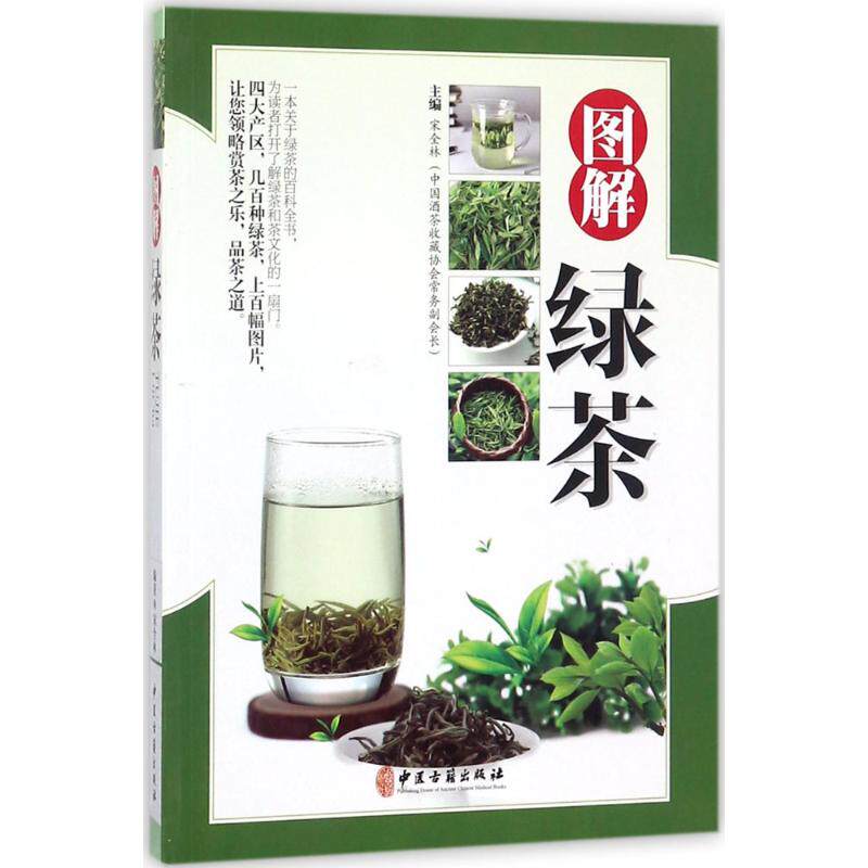 【正版书籍】图解绿茶宋全林中医古籍出版社9787515213972