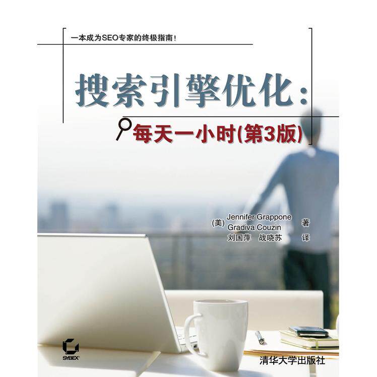 【正版书籍】搜索引擎优化每天一小时JenniferGrapponeGradivaCouzin清华大学出版社9787302270133