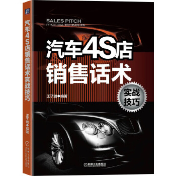 【正版书籍】汽车4S店销售话术实战技巧王子璐机械工业出版社