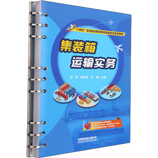【正版书籍】集装箱运输实务孙玥梁冬梅邓瑾中国铁道出版社9787113282196