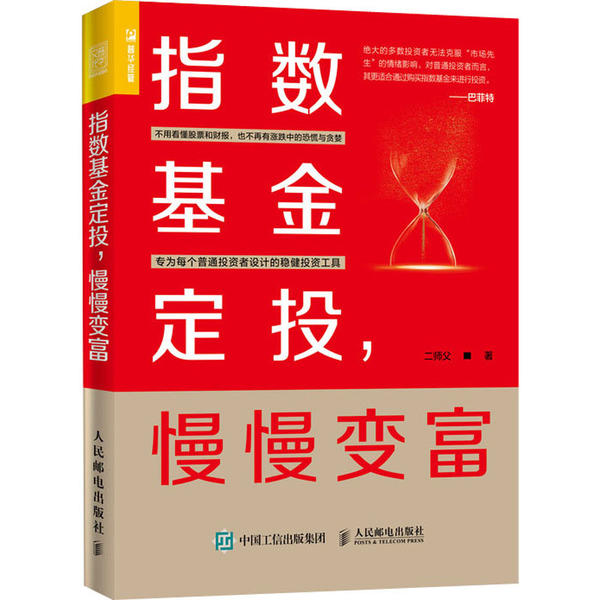 【正版图书】指数定投慢慢变富二师父著人民邮电出版社9787115537799