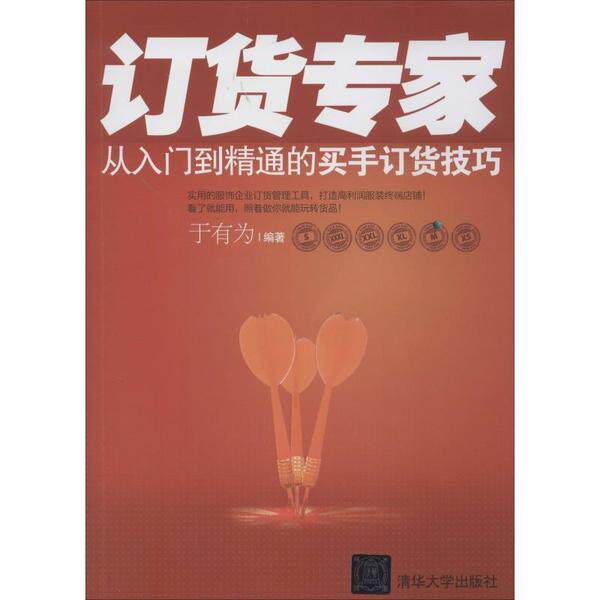【保正版】订货专家从入门到精通的买手订货技巧于有为著清华大学出版社9787302301080