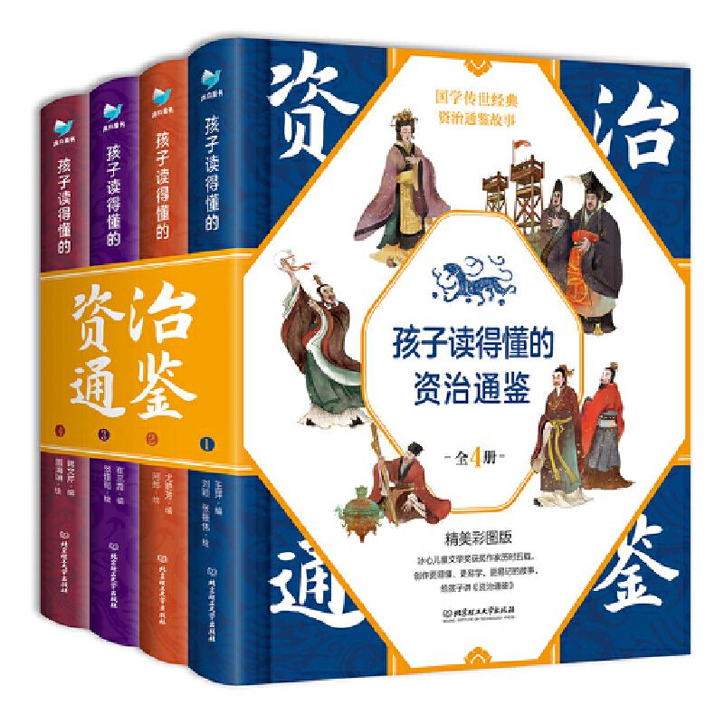 【保正版】孩子读得懂的资治通鉴蒋文芹编者王萍尤艳芳崔蕊霞北京理工大学出版社9787568290807