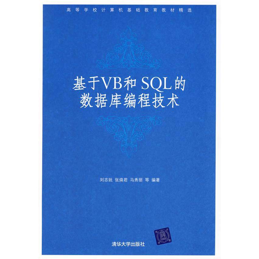【正版书籍】基于VB和SL的数据库编程技术刘志妩张焕君马秀丽著清华大学出版社