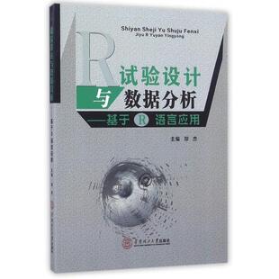 社9787562350576 试验设与据分析基于R语言应用郑杰著华南理工大学出版 正版 书