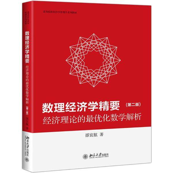 正版图书】数理经济学精要9787301314647邵宜航著北京大学出版社
