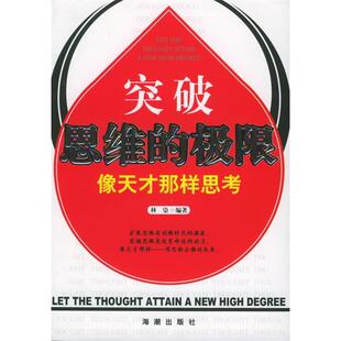 【正版图书】突破思维的极限像天才那样思考林染编海潮出版社9787802130142