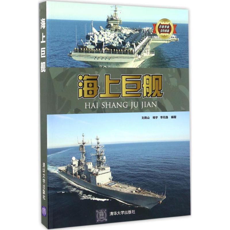 正版书】海上巨舰刘青山杨宇李元逸清华大学出版社9787302456070