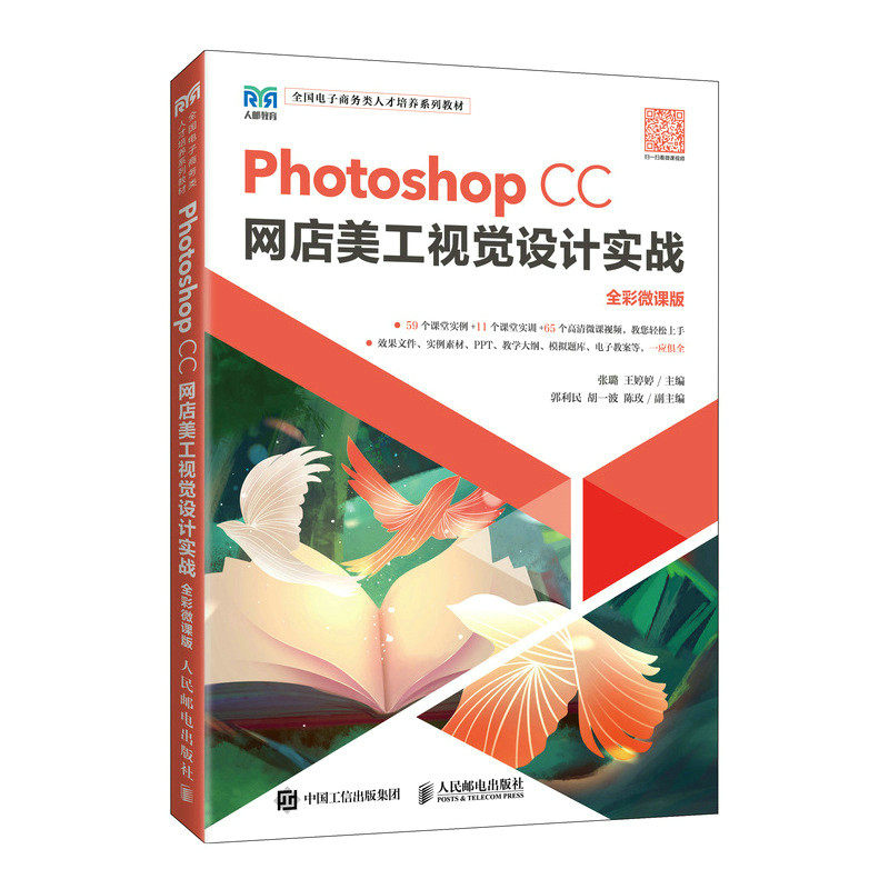 【正版书籍】PhotoshopCC网店美工视觉设计实战张璐王婷婷人民邮电出版社9787115597403