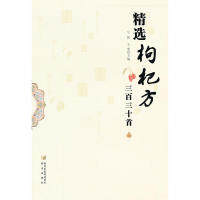 【正版书籍】精选枸杞方三百三十首牛阳王荣阳光出版社9787552501643