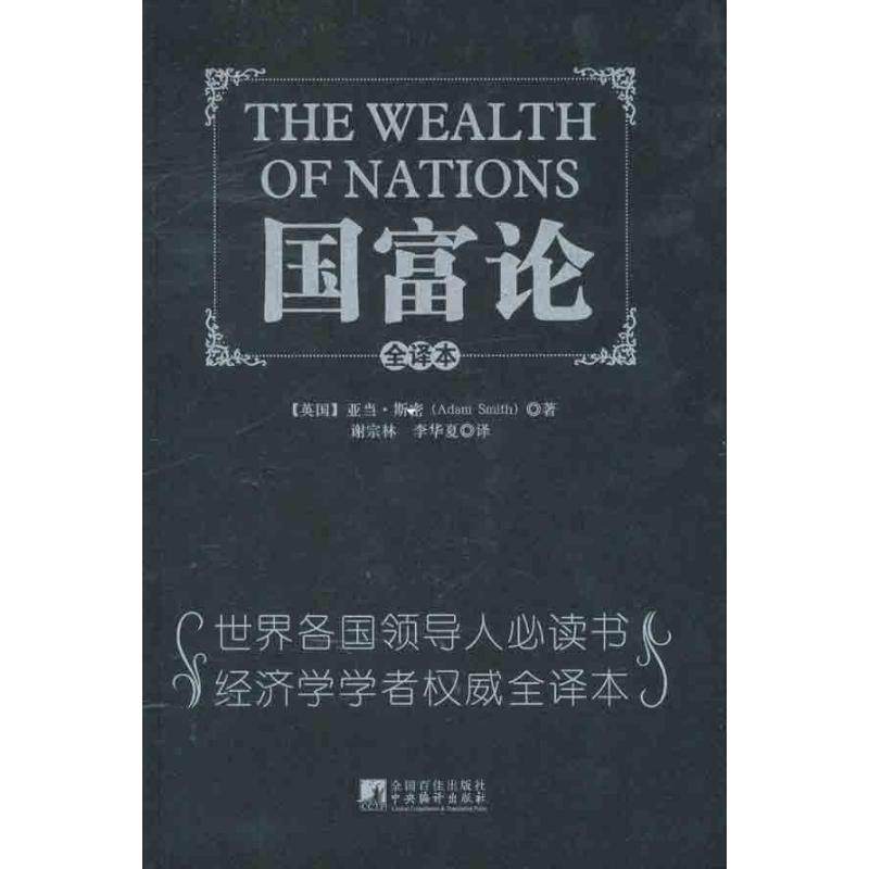 【保正版】国富论英亚当斯密著谢宗林李华夏译中央编译出版社9787511709332