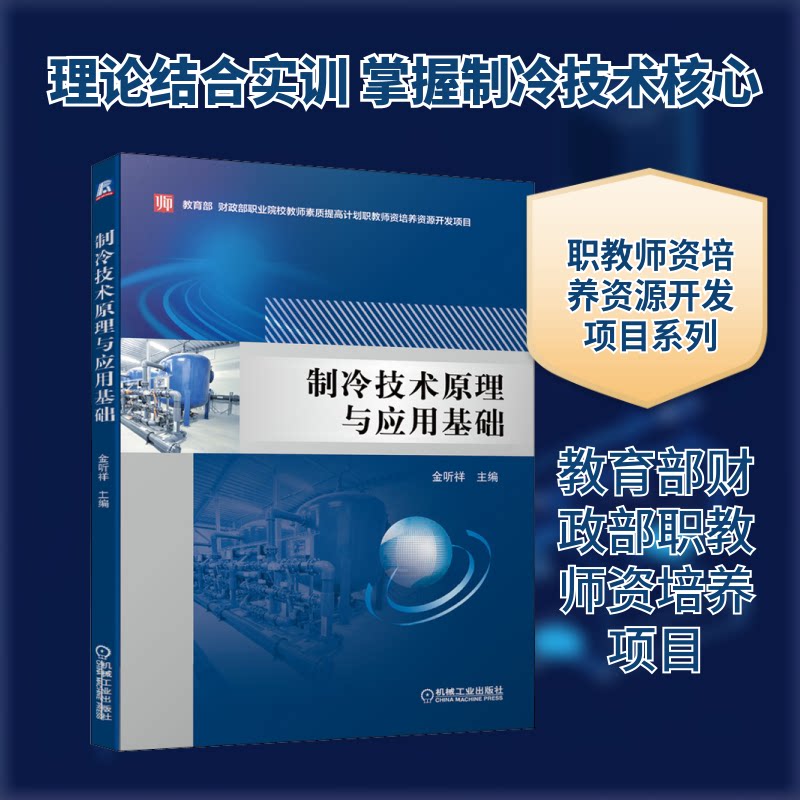 【正版书籍】制冷技术原理与应用基础金听祥著机械工业出版社
