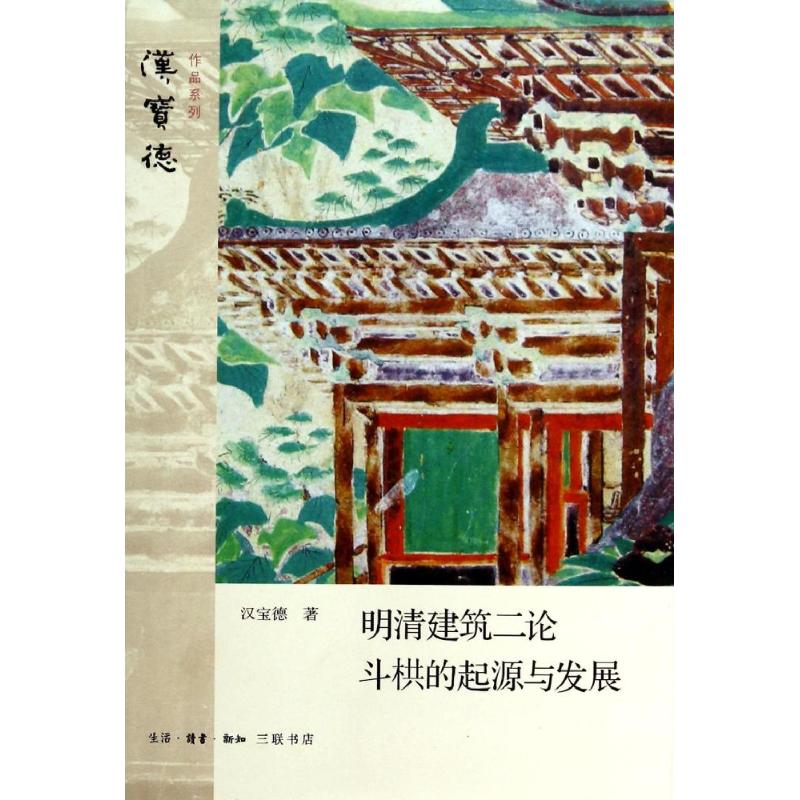 【正版图书】明清建筑二论斗拱的起源与发展汉宝德生活读书新知三联书店出版社9787108047731