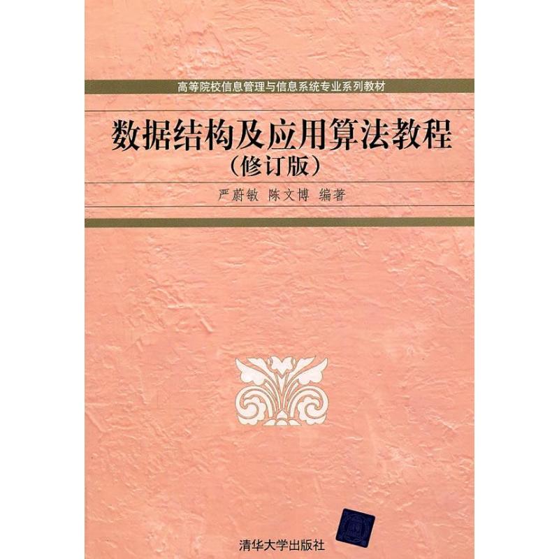 【正版图书】数据结构及应用算法教程严蔚敏博著华大学出版社