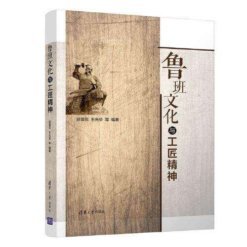 【正版书籍】鲁班文化与工匠精神谷道宗王光炎清华大学出版社9787302584315