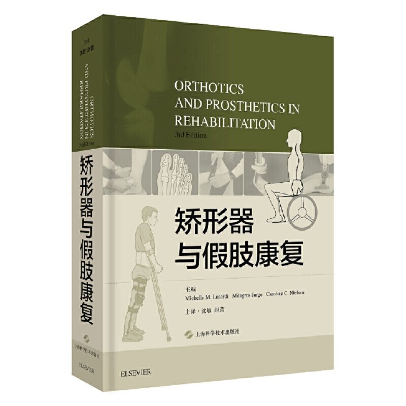 【正版书籍】矫形器与假肢康复MichelleMLusardiMilagrosJorgeCarolineCNielsen主上海科学技术出版社9787547843161