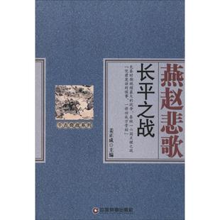 【保正版】燕赵悲歌长平之战姜正成编中国财富出版社9787504756312