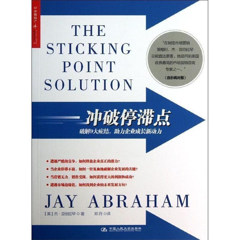 正版书籍】冲破停滞点杰亚伯拉罕JayAbraham著孙建伟编郑丹译中国人民大学出版社9787300176864