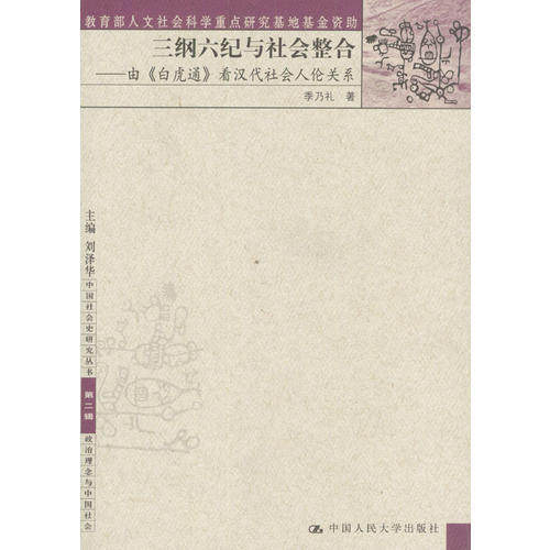 【正版图书】三纲六纪与社会整合由白虎通看汉代社会人伦关系季乃礼著中国人民大学出版社