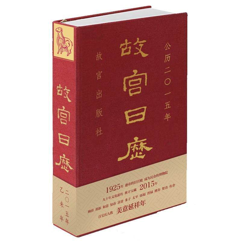 【保正版】故宫日历美意延祥年华胥著故宫出版社9787513406666