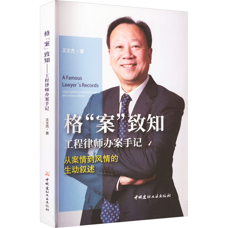 【正版书籍】格案致知律办案手记王文杰著中国建材工业出版社9787516035757