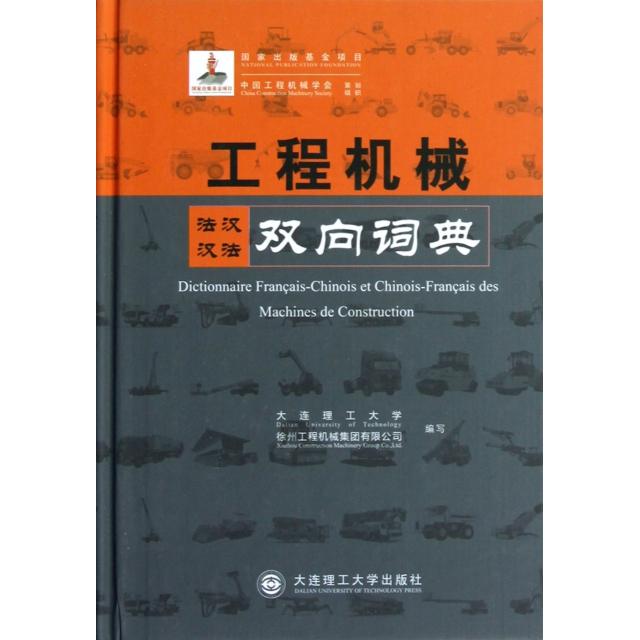 【正版书籍】工程机械法汉汉法双向词典大连理工大学徐州工程机械集团有限公司大连理工大学出版社9787561165348