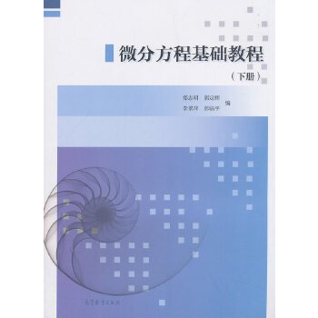 正版}微分方程基础教程郑志明郭定辉李翠萍彭临平著高等教育出版社9787040492354