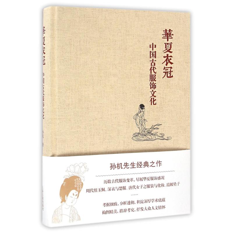 【正版图书】华夏衣冠中国古代服饰文化孙机上海古籍出版社9787532581412