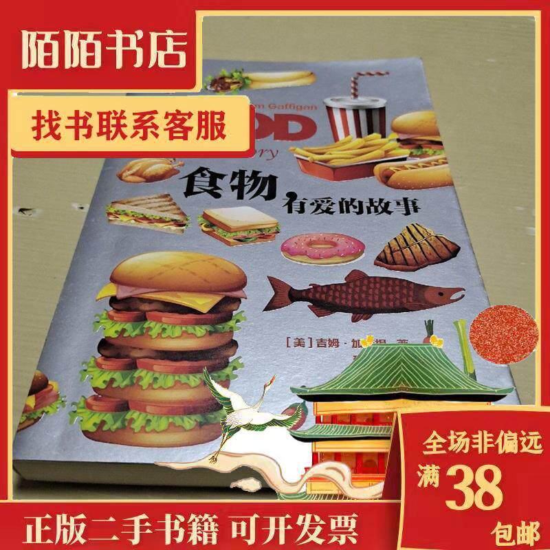 【保正版】食物有爱的故事美吉姆加菲根社会文化上海文艺出版社