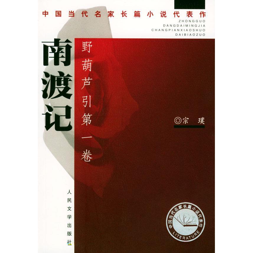 正版书籍】南渡记东藏记野葫芦引二卷宗璞人民文学出版社9787020044689