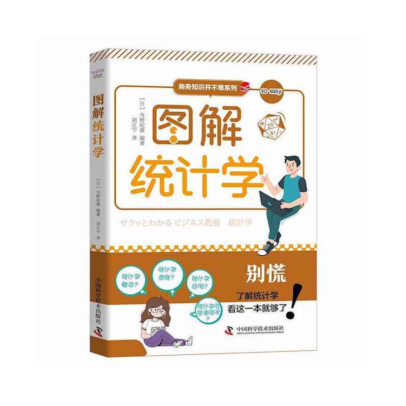 【正版图书】图解统计学日今野纪雄中国科学技术出版社9787504697639