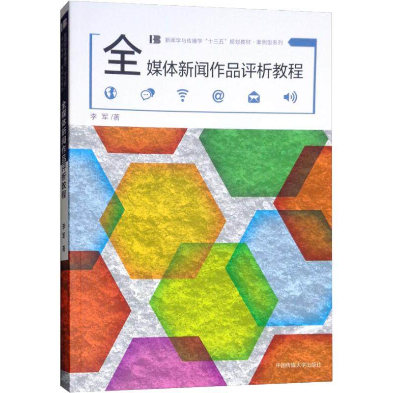 【正版书籍】全媒体新闻作品评析教程 李军著 中国传媒大学出版社 9787565722417
