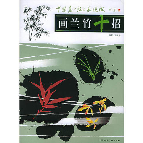 【正版图书】画兰竹十招中国画一技之长速成颜康文编上海人民美术出版社9787532243686