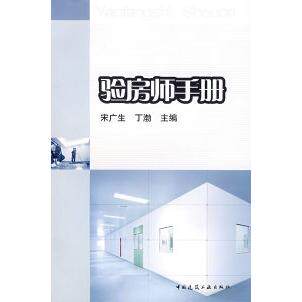 【正版书籍】验房师手册宋广生丁渤中国建筑工业出版社9787112098019