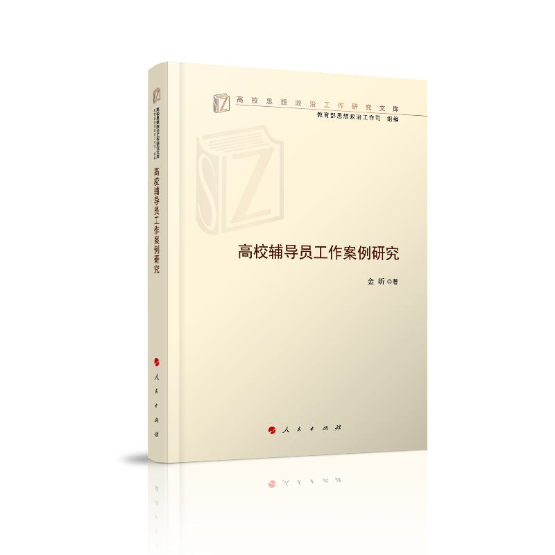【保正版】高校辅导员工作案例研究金昕人民出版社9787010208756
