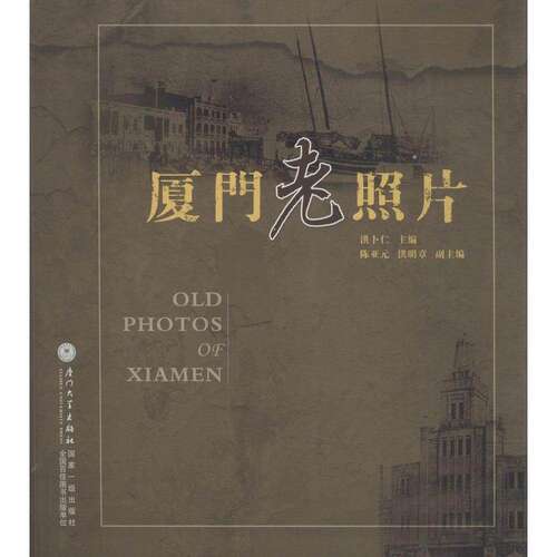【正版图书】厦门老照片洪卜仁陈亚元洪明章编历史书厦门大学出版社