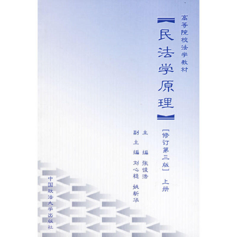 【保正版】民法学原理张俊浩主刘心稳姚新华副主中国政法大学出版社