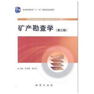 【正版书籍】矿产勘查学叶松青著叶松青李守义地质出版社9787116064898