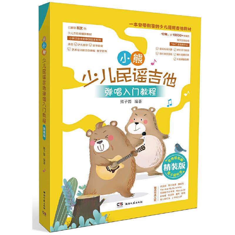 【正版图书】小熊少儿民谣吉他弹唱入门教程熊子箭湖南文艺出版社9787540490027
