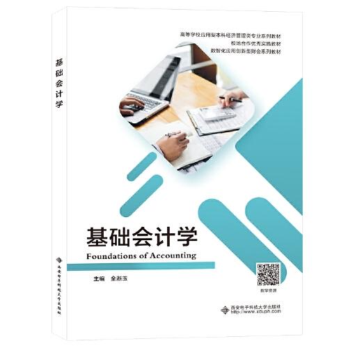 【正版书籍】基础会计学 全淅玉 西安电子科技大学出版社 9787560663081