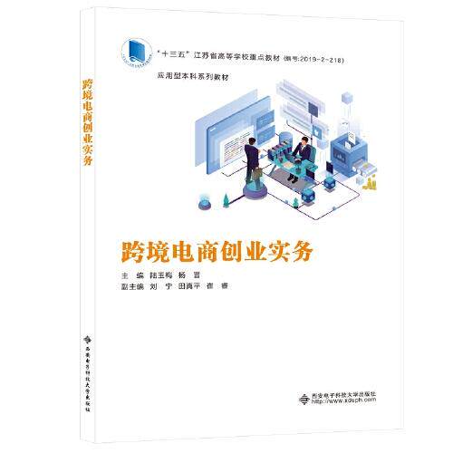 【正版书籍】跨境电商创业实务 陆玉梅 西安电子科技大学出版社 9787560661230