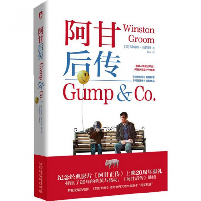 【正版图书】阿甘后传美温斯顿葛鲁姆赵元译小说北京时代华文书局出版社