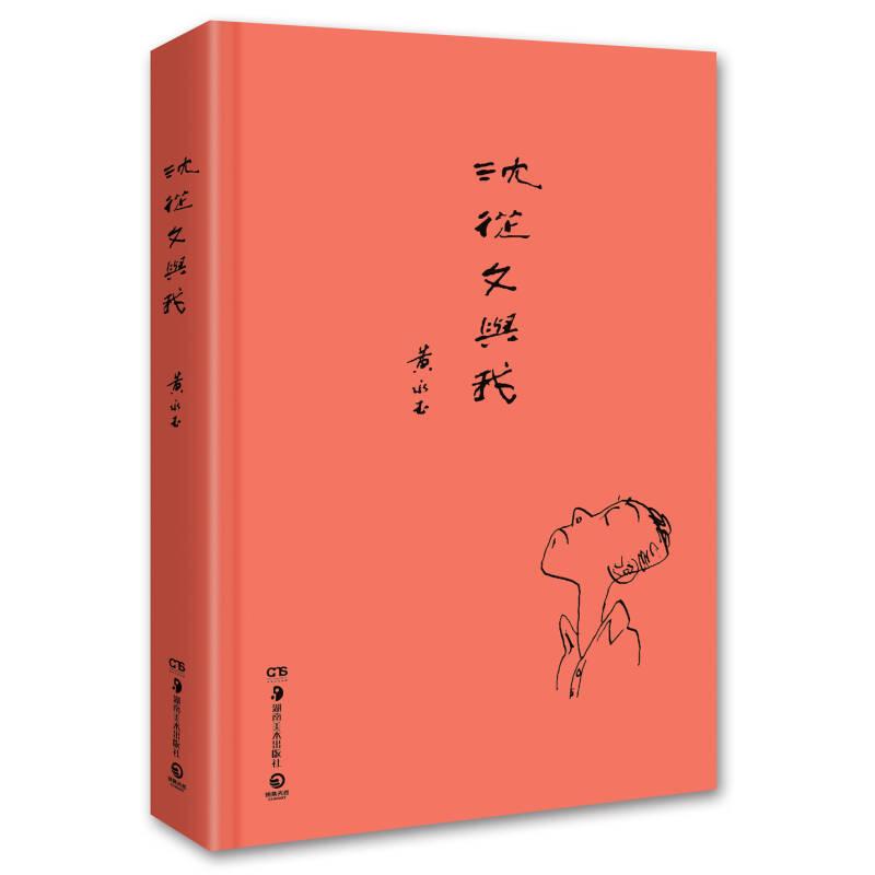 【正版图书】沈从文与我黄永玉著湖南美术出版社9787535671813