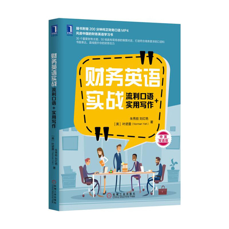【保正版】财务英语实战流利口语实用写作朱秀前Yeh刘红艳Yeh美叶诺曼NormanYeh著机械工业出版社9787111564966