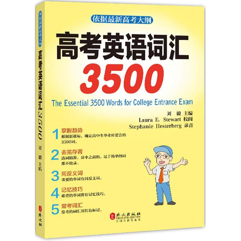 【正版书籍】高考英语词汇3500刘毅著外文出版社9787119115252